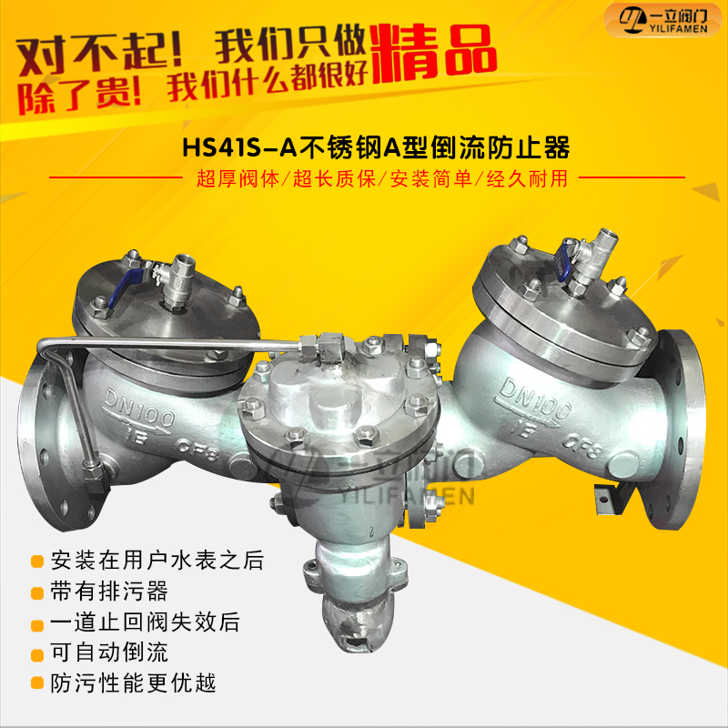 HS41X-A A型不銹鋼倒流防止器