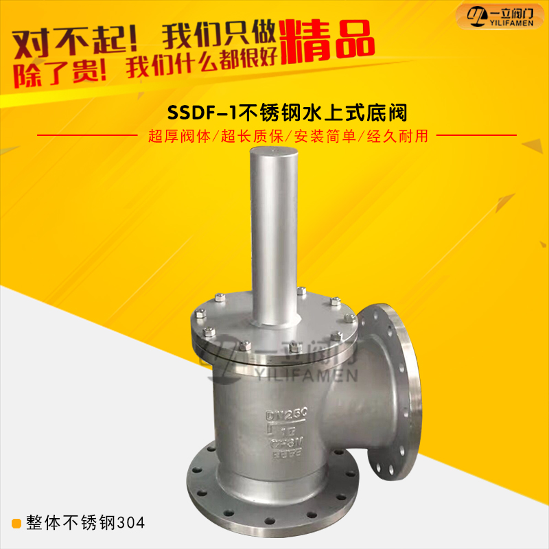 SSDF-1不銹鋼水上式底閥