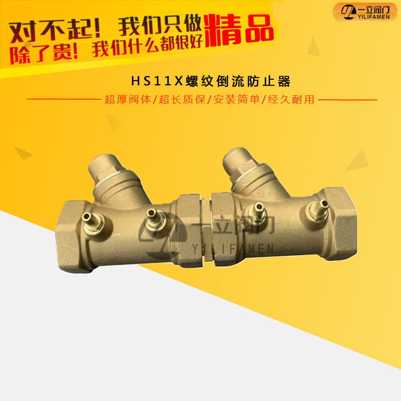 HS11X螺紋倒流防止器