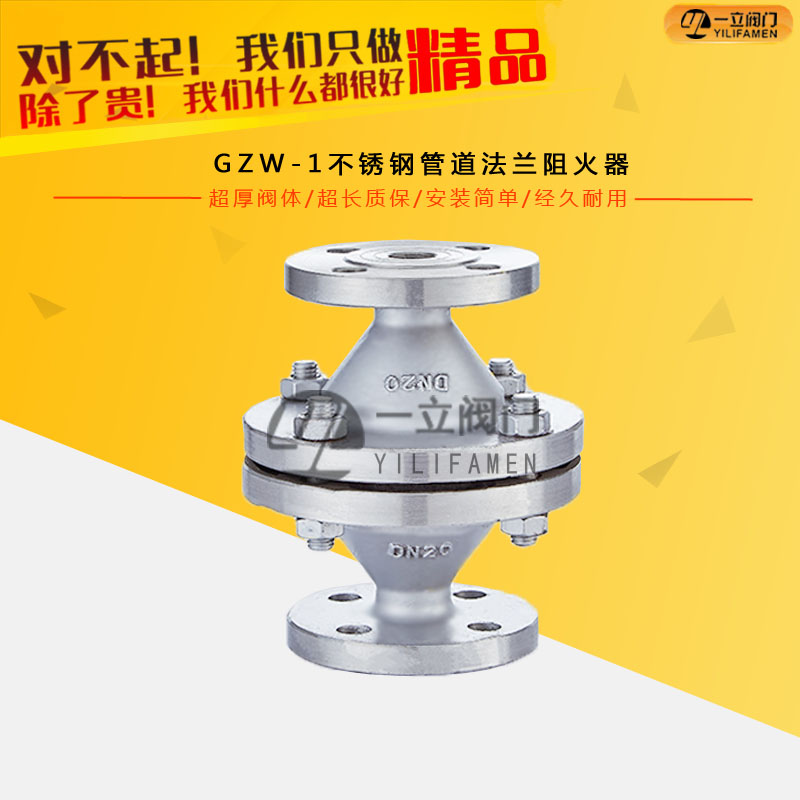 GZW-1不銹鋼管道法蘭阻火器