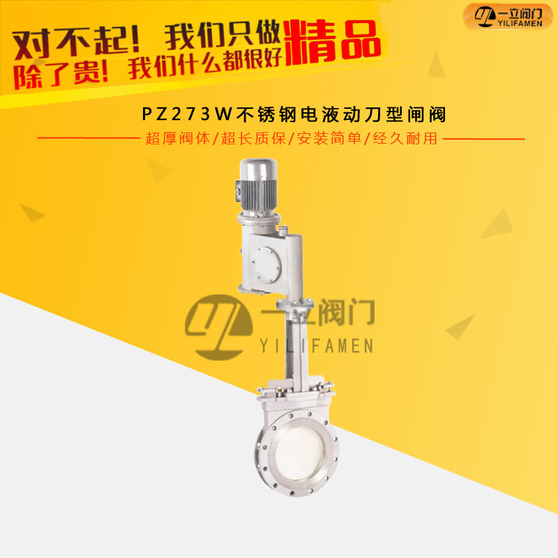 PZ273W不銹鋼電液動刀型閘閥