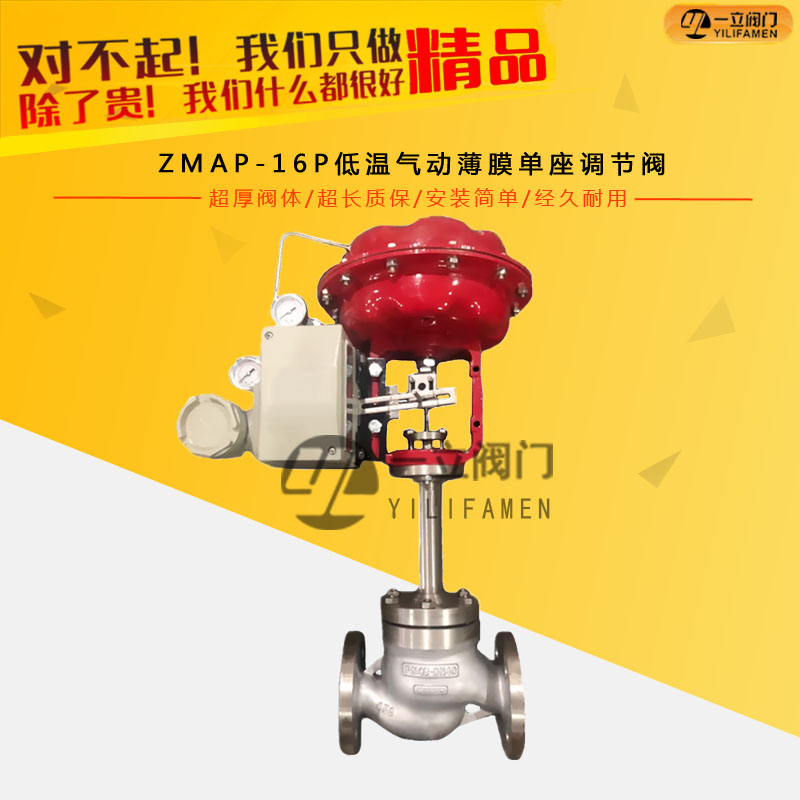 ZMAP-16P低溫氣動薄膜單座調(diào)節(jié)閥