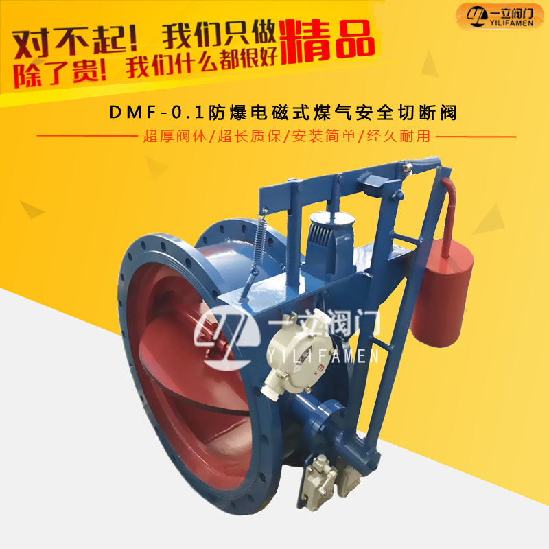 DMF-0.1防爆電磁式煤氣安全切斷