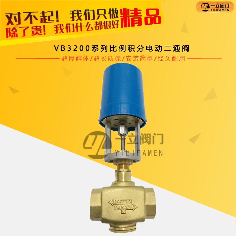 VB3200系列比例積分電動(dòng)二通閥