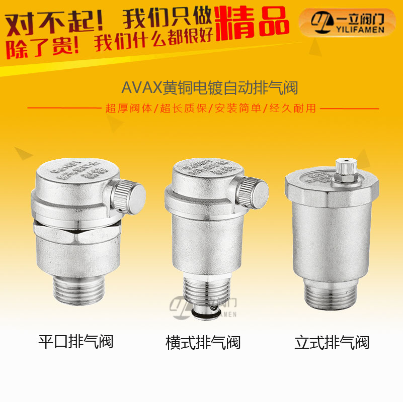 AVAX黃銅電鍍自動<font color='red'>排<font color='red'>氣閥</font></font>