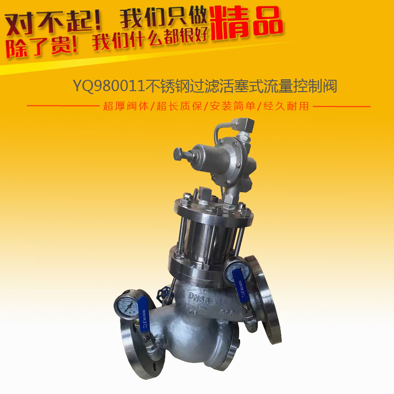 YQ980011不銹鋼過濾活塞式流量控